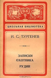 Записки охотника. Рудин