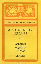 М. Е. Салтыков-Щедрин - История одного города. Сказки (сборник)