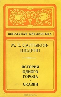 М. Е. Салтыков-Щедрин - История одного города. Сказки (сборник)