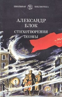 Александр Блок - Стихотворения. Поэмы