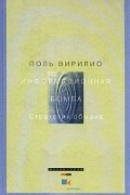 Поль  Вирилио - Информационная бомба. Стратегия обмана