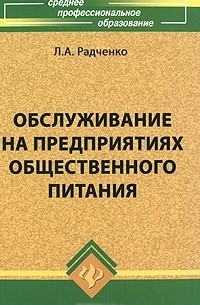 Л. А. Радченко - Обслуживание на предприятиях общественного питания