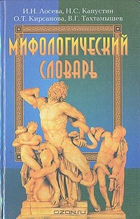  - Мифологический словарь