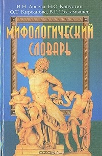  - Мифологический словарь