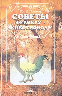 Ю. Д. Седов - Советы фермеру-животноводу