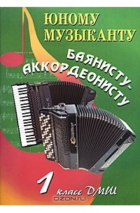 Юному музыканту баянисту-аккордеонисту. 1 класс