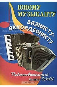 Юному музыканту баянисту-аккордеонисту. Подготовительный класс