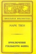 Приключения Гекльберри Финна