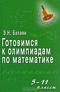 Эдуард Балаян - Готовимся к олимпиадам по математике. 5-11 классы