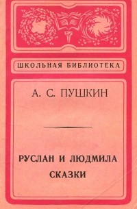 А. С. Пушкин - Руслан и Людмила. Сказки