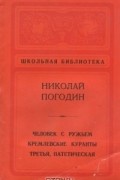 Николай Погодин - Человек с ружьем. Кремлевские куранты. Третья, патетическая (сборник)