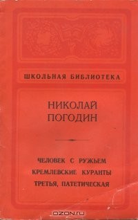 Николай Погодин - Человек с ружьем. Кремлевские куранты. Третья, патетическая (сборник)