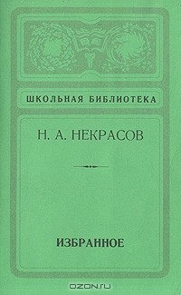 Н. А. Некрасов - Избранное