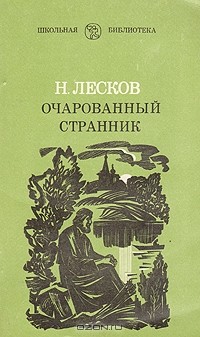Н. С. Лесков - Очарованный странник (сборник)