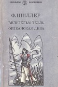 Ф. Шиллер - Вильгельм Телль. Орлеанская дева