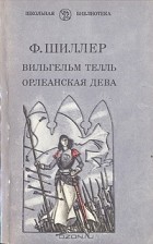 Ф. Шиллер - Вильгельм Телль. Орлеанская дева