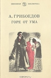 Горе от ума есть картина нравов и галерея живых типов и вечно жгучая сатира