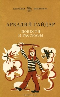 Аркадий Гайдар - Повести и рассказы (сборник)