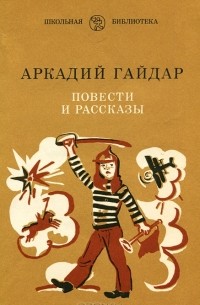 Аркадий Гайдар - Повести и рассказы (сборник)