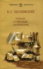 В. Г. Белинский - Статьи о русской литературе (сборник)