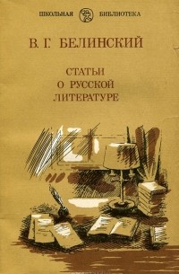В. Г. Белинский - Статьи о русской литературе (сборник)