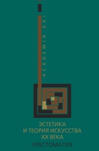 Коллектив авторов - Эстетика и теория искусства XX века: Хрестоматия