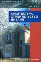  - Архитектура, строительство, дизайн