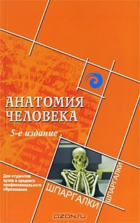 А. А. Швырев - Анатомия человека