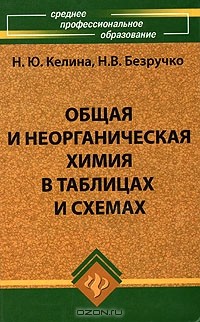  - Общая и неорганическая химия в таблицах и схемах