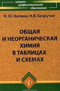  - Общая и неорганическая химия в таблицах и схемах