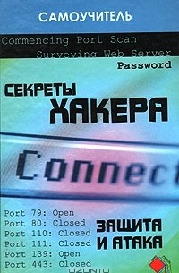  - Секреты хакера: защита и атака