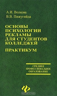  - Основы психологии рекламы для студентов колледжей. Практикум