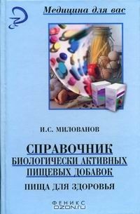 И. С. Милованов - Справочник биологически активных пищевых добавок: пища для здоровья