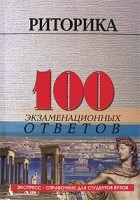И. Д. Коротец - Риторика. 100 экзаменационных ответов