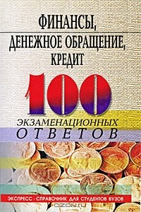 О. Ю. Свиридов - Финансы, денежное обращение, кредит. 100 экзаменационных ответов