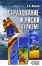 Л. П. Шматько - Страхование и риски в туризме
