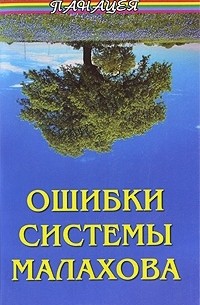 Ошибки системы Малахова