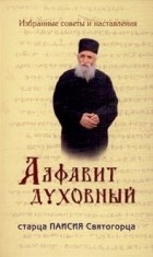старец Паисий Святогорец - Алфавит духовный старца Паисия Святогорца. Избранные советы и наставления
