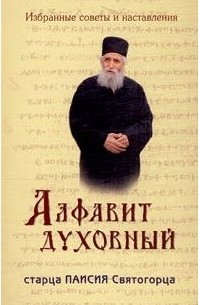 старец Паисий Святогорец - Алфавит духовный старца Паисия Святогорца. Избранные советы и наставления
