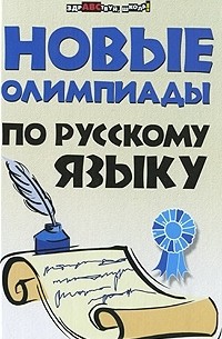 Новые олимпиады по русскому языку