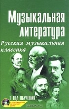 Мария Шорникова - Музыкальная литература. Русская музыкальная классика. 3 год обучения (+ CD)