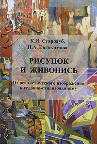  - Рисунок и живопись. От реалистического изображения к условно-стилизованному