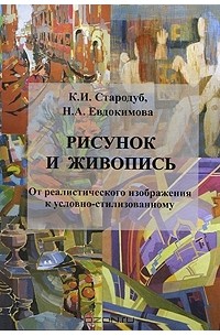  - Рисунок и живопись. От реалистического изображения к условно-стилизованному