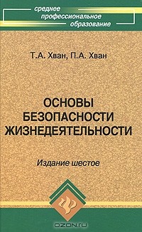  - Основы безопасности жизнедеятельности