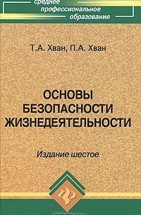  - Основы безопасности жизнедеятельности