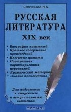 Смолякова Н. В. - Русская литература. XIX век