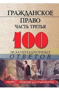 Михаил Смоленский - Гражданское право. Часть 3. 100 экзаменационных ответов
