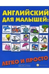 Английский для малышей. Легко и просто