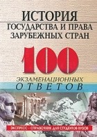  - История государства и права зарубежных стран. 100 экзаменационных ответов