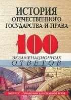 Т. В. Шатковская - История отечественного государства и права. 100 экзаменационных ответов